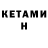 КЕТАМИН VHQ Wundek86 Dk